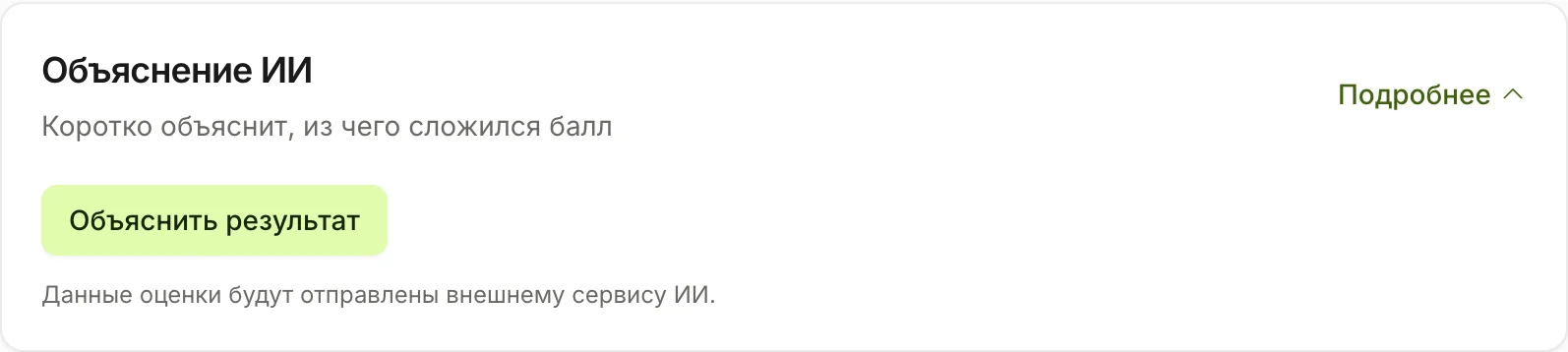 Строка «Объяснение ИИ» раскрыта: кнопка «Объяснить результат» и предупреждение об отправке данных