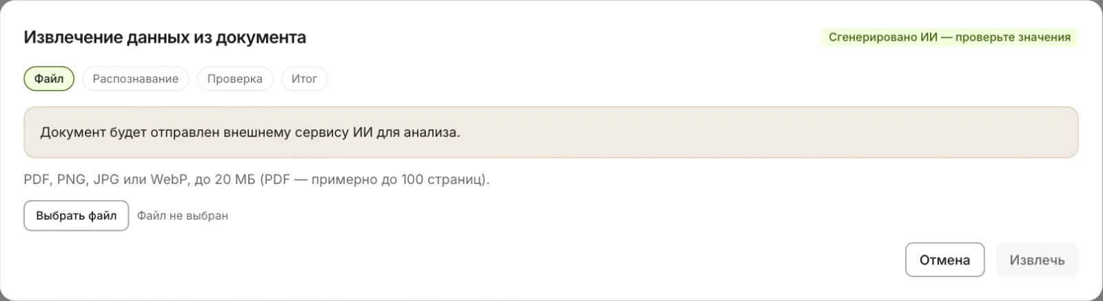 Диалог «Извлечение данных из документа» с выбором файла