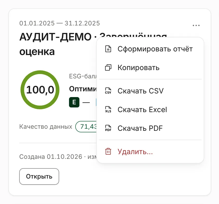 Меню «⋯» на карточке оценки — отчёт, копия, выгрузка в CSV, Excel и PDF, удаление
