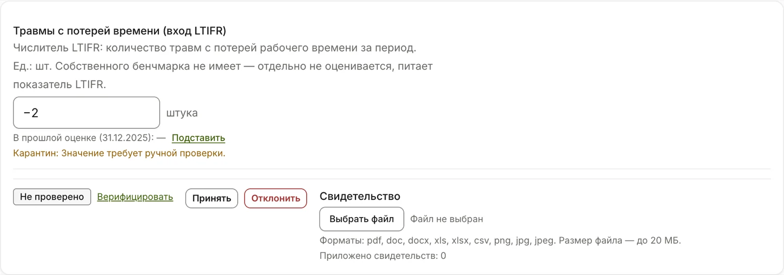 Значение с пометкой «Карантин» и причиной, кнопки «Принять» / «Отклонить»