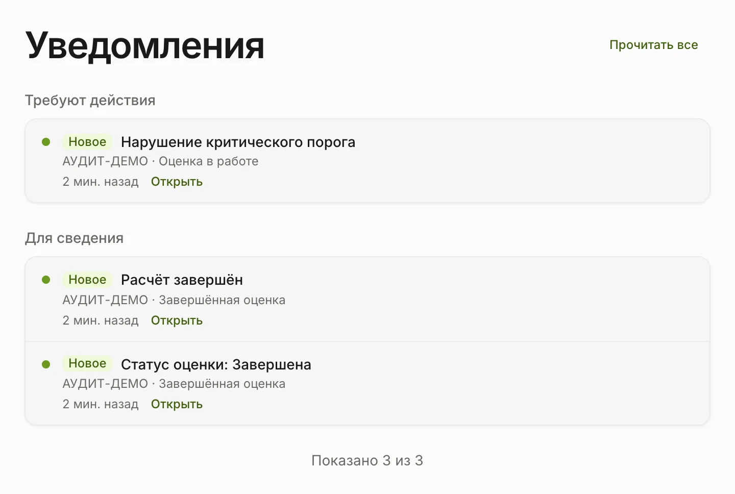 Страница «Уведомления» — группы «Требуют действия» и «Для сведения», пометка «Новое» и ссылка «Открыть»