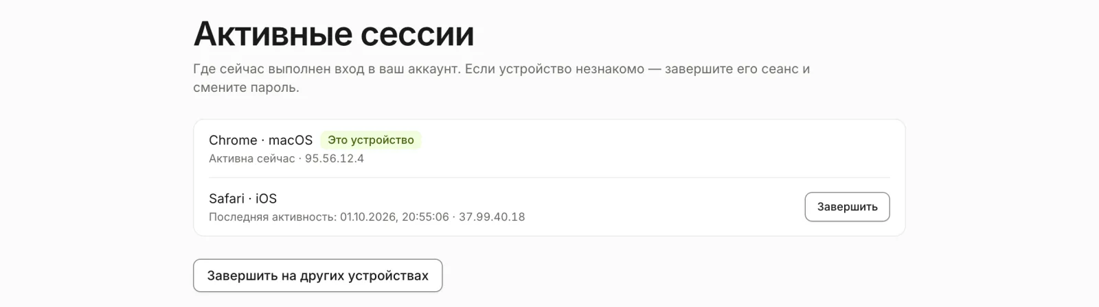 Список активных сессий: устройство и браузер, время активности, IP и пометка «Это устройство»