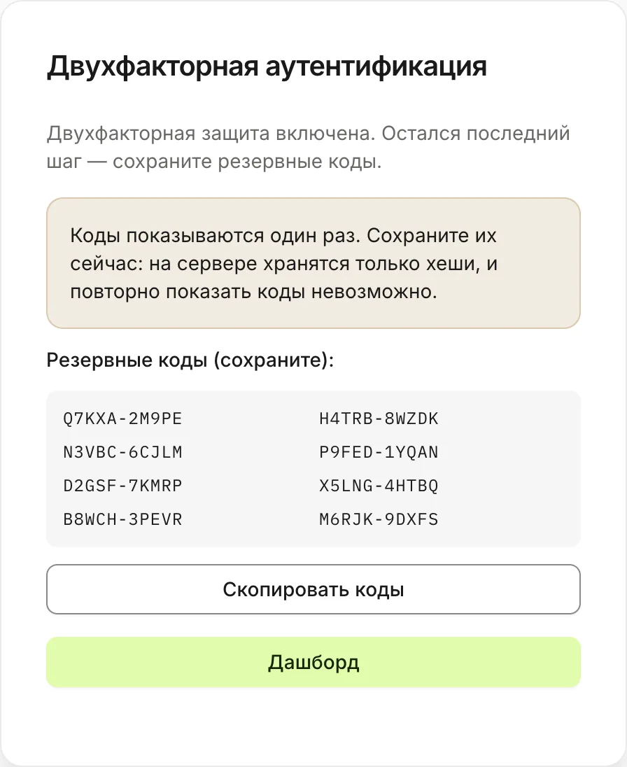 Блок «Резервные коды» — список из 8 кодов формата XXXXX-XXXXX