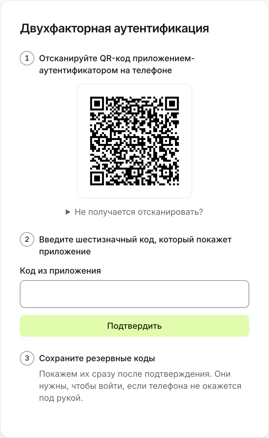 Страница «Двухфакторная аутентификация»: три шага — QR-код, поле «Код из приложения», резервные коды