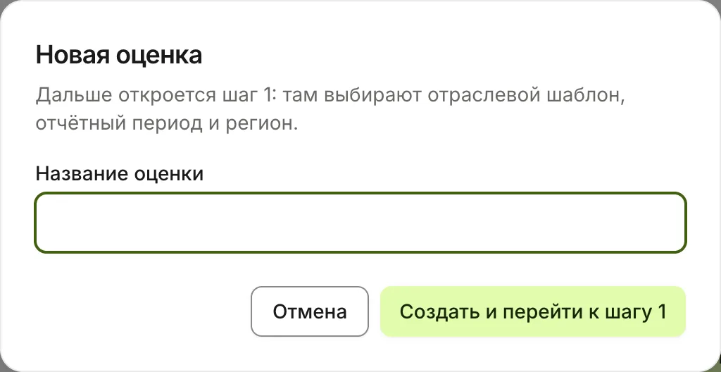 Окно «Новая оценка» — поле «Название оценки» и кнопка «Создать и перейти к шагу 1»